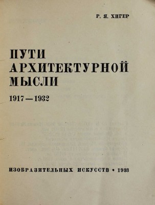 Лот из четырёх изданий серии «Библиотека журнала "Искусство"»: